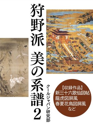 cover image of 狩野派　美の系譜2